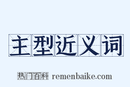 主型近义词是什么意思的图片